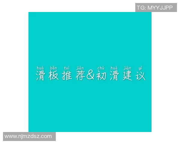 滑板新手攻略：力量入门指南