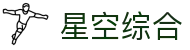 中国·星空综合(股份)有限公司-官方网站"